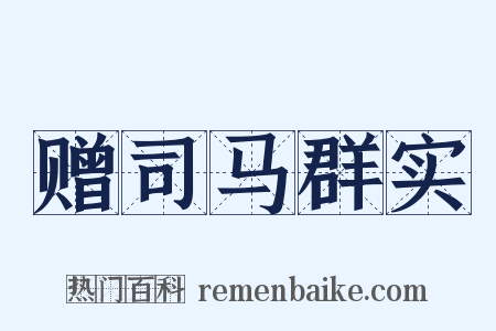 赠司马群实是什么意思的图片